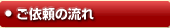 ご依頼の流れ