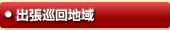 出張巡回地域